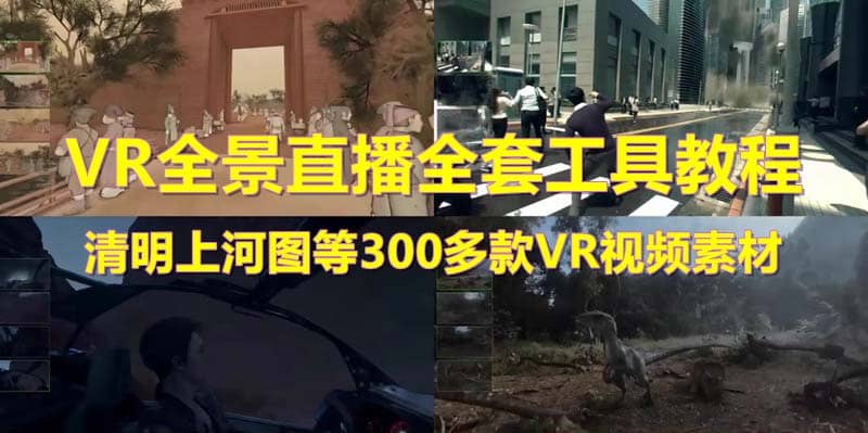 抖音最火的VR全景视频直播 清明上河图直播间搭建(素材+教程+直播权限开通)-巴叔叔资源网