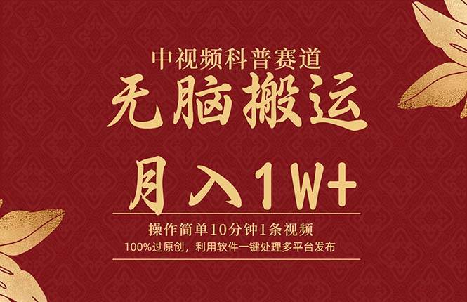 中视频科普赛道，10分钟1条视频，条条爆款，100%过原创，无脑搬运月入1W+-巴叔叔资源网