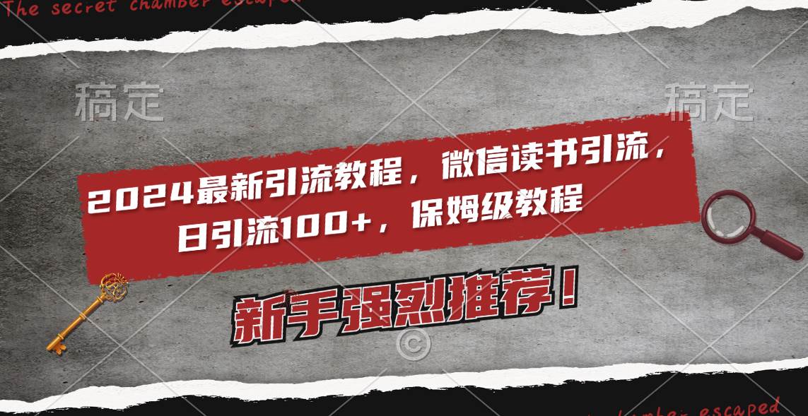 2024最新引流教程，微信读书引流，日引流100+ , 2个月6000粉丝，保姆级教程-巴叔叔资源网