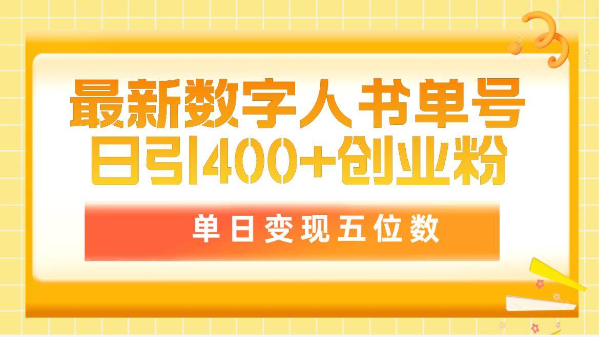 最新数字人书单号日400+创业粉，单日变现五位数，市面卖5980附软件和详…-巴叔叔资源网