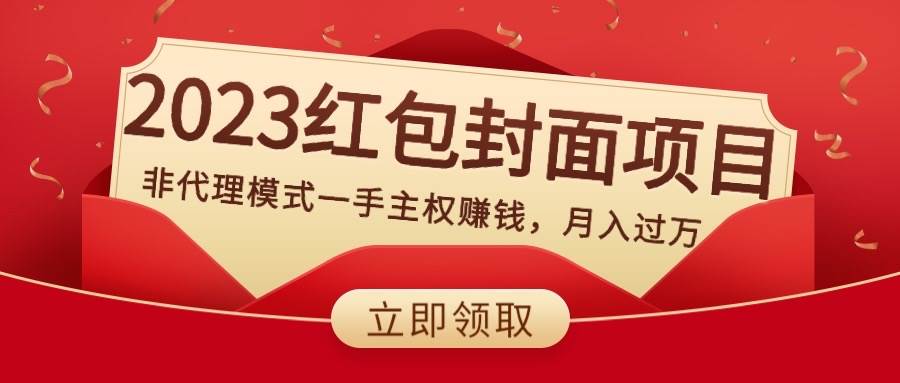 2023红包封面项目，非代理模式一手主权赚钱，月入过万-巴叔叔资源网