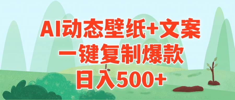 AI治愈系动态壁纸+文案，一键复制爆款，日入500+-巴叔叔资源网