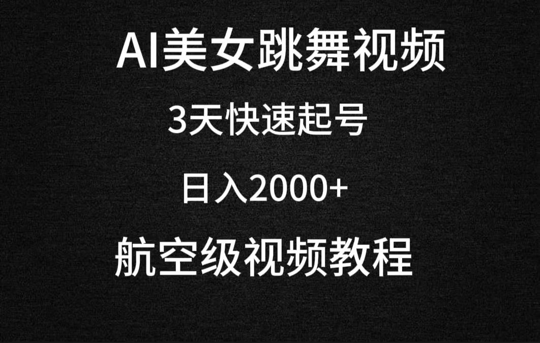 AI美女跳舞视频，3天快速起号，日入2000+（教程+软件）-巴叔叔资源网