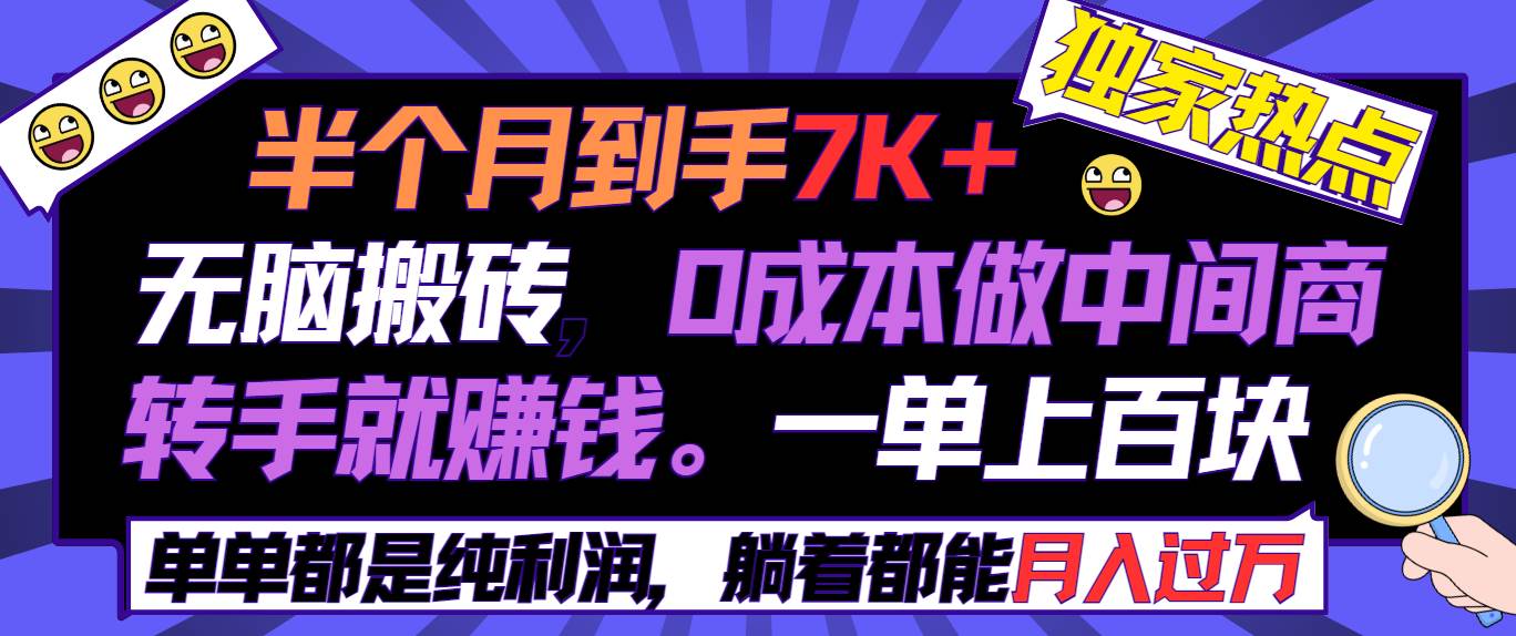 半个月收益7K+，无脑搬砖，0成本做中间商，转手就赚钱，一单上百块，单…-巴叔叔资源网