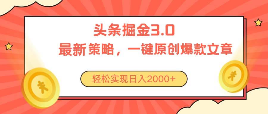 今日头条掘金3.0策略，无任何门槛，轻松日入2000+-巴叔叔资源网