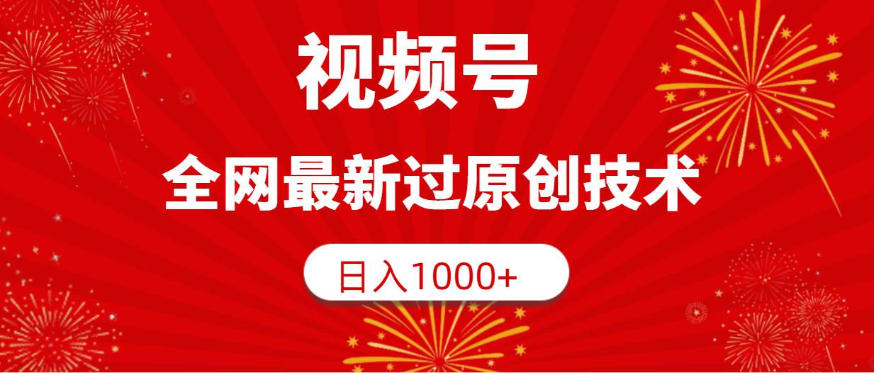 视频号，全网最新过原创技术，日入1000+-巴叔叔资源网