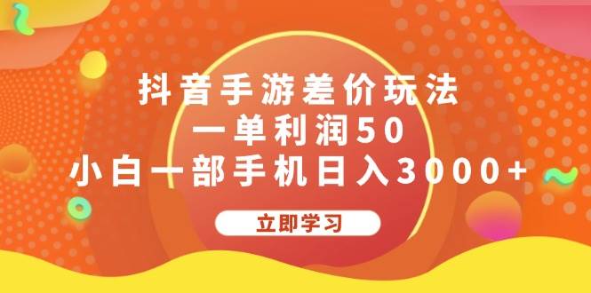 抖音手游差价玩法，一单利润50，小白一部手机日入3000+-巴叔叔资源网