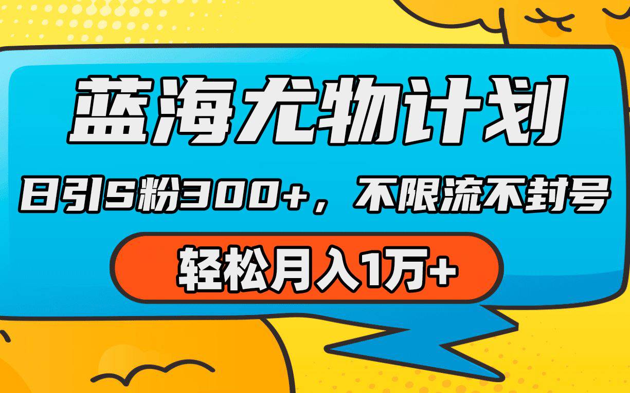 蓝海尤物计划，AI重绘美女视频，日引s粉300+，不限流不封号，轻松月入1万+-巴叔叔资源网