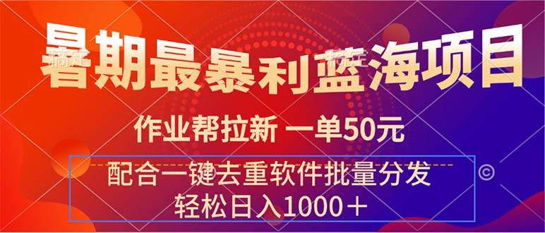 暑期最暴利蓝海项目 作业帮拉新 一单50元 配合一键去重软件批量分发-巴叔叔资源网