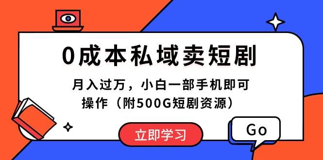 0成本私域卖短剧，月入过万，小白一部手机即可操作（附500G短剧资源）-巴叔叔资源网
