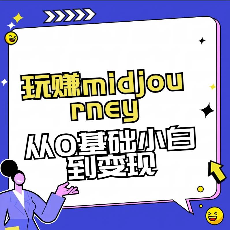 玩赚midjourney-AI绘画从0到高手-巴叔叔资源网