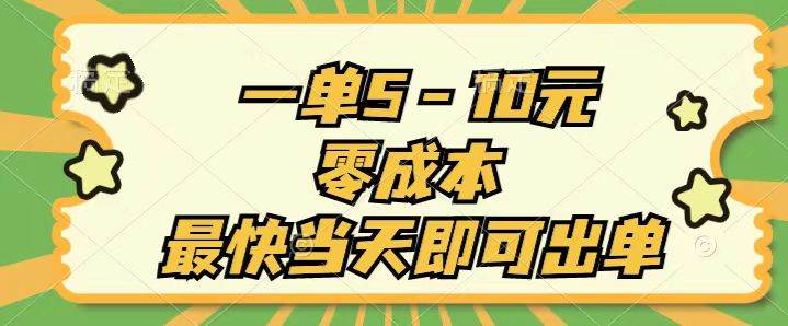 一单5-10元，零成本，最快当天即可出单-巴叔叔资源网
