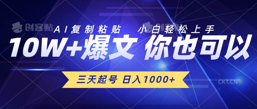 三天起号 日入1000+ AI复制粘贴 小白轻松上手-巴叔叔资源网