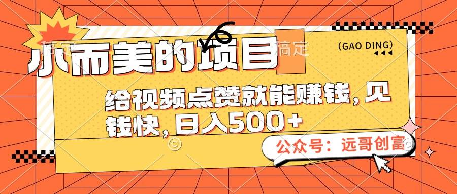 小而美的项目，给视频点赞也能赚钱，见钱快，日入500+-巴叔叔资源网