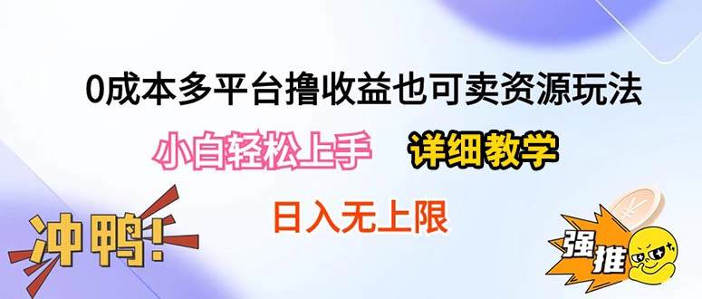 0成本多平台撸收益也可卖资源玩法，小白轻松上手。详细教学日入500+附资源-巴叔叔资源网