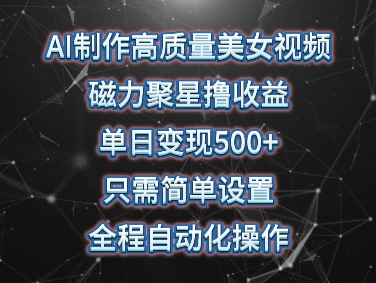 AI制作高质量美女视频，磁力聚星撸收益，单日变现500+，只需简单设置，…-巴叔叔资源网
