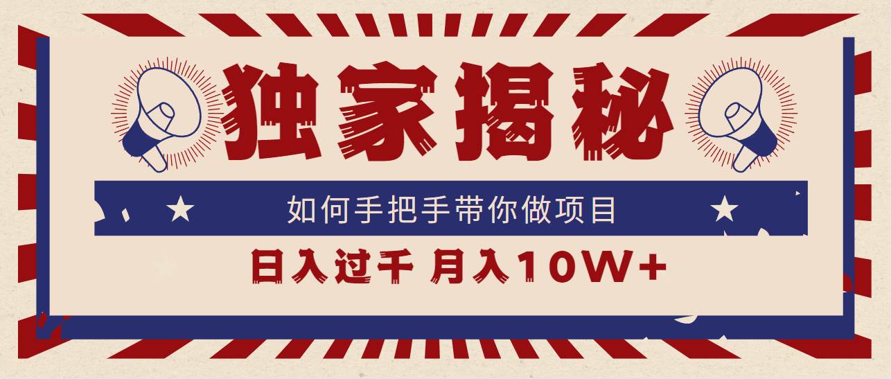 独家揭秘，如何手把手带你做项目，日入上千，月入10W+-巴叔叔资源网