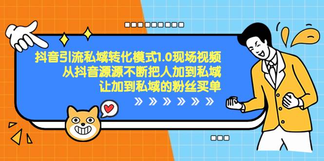 抖音-引流私域转化模式1.0现场视频，从抖音源源不断把人加到私域，让加到私域的粉丝买单-巴叔叔资源网