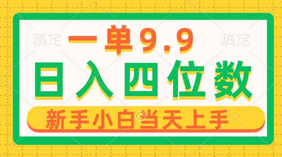 一单3.9，一天轻松四位数的项目，不挑人，小白当天上手 制作作品只需1分钟-巴叔叔资源网