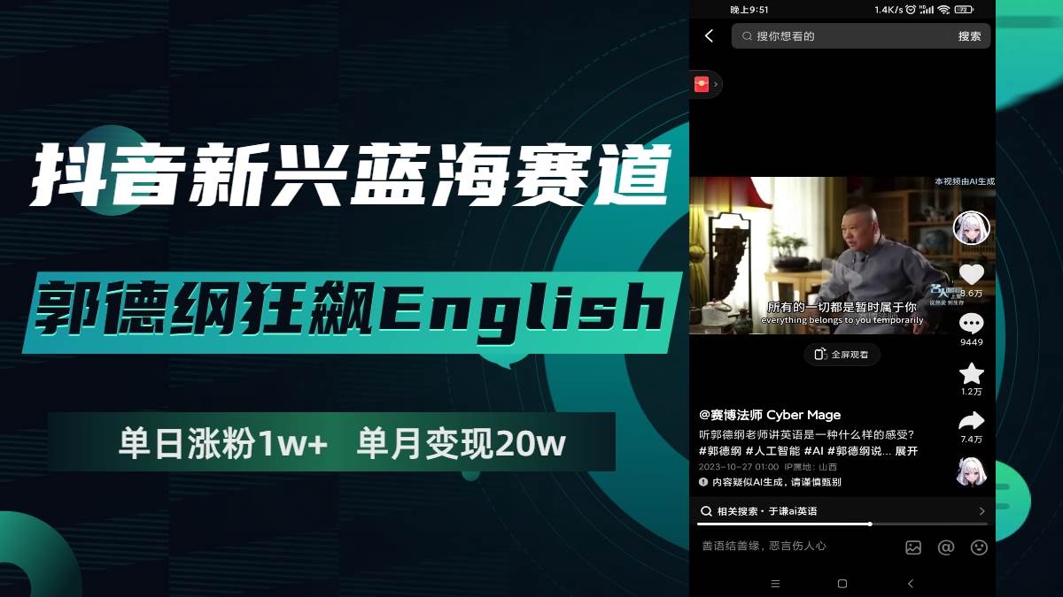 抖音新兴蓝海赛道-郭德纲狂飙English，单日涨粉1w+，单月变现20万-巴叔叔资源网