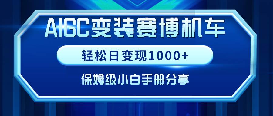 AIGC变装赛博机车，轻松日变现1000+，保姆级小白手册分享！-巴叔叔资源网