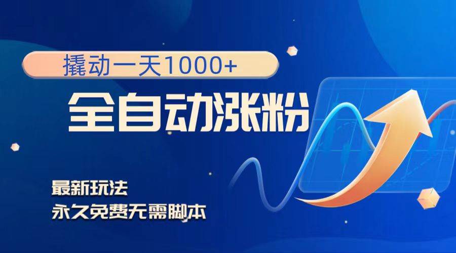撬动一天1000+，全自动涨粉，最新玩法，永久免费无需脚本-巴叔叔资源网