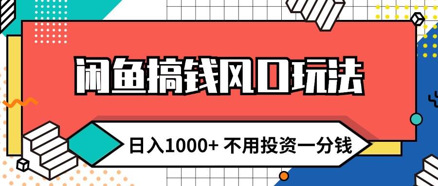 闲鱼搞钱风口玩法 日入1000+ 不用投资一分钱 新手小白轻松上手-巴叔叔资源网