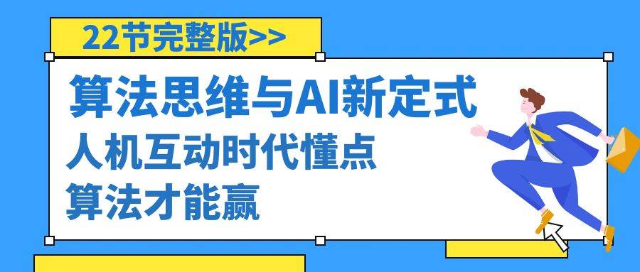 算法思维与围棋AI新定式，人机互动时代懂点算法才能赢（22节完整版）-巴叔叔资源网