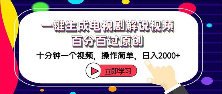 一键生成电视剧解说视频百分百过原创，十分钟一个视频 操作简单 日入2000+-巴叔叔资源网