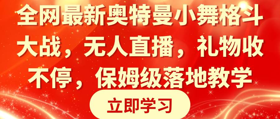 全网最新奥特曼小舞格斗大战，无人直播，礼物收不停，保姆级落地教学-巴叔叔资源网