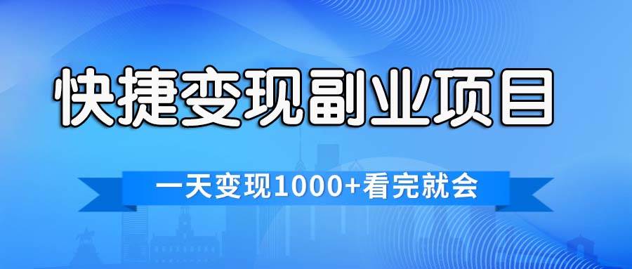 快捷变现的副业项目，一天变现1000+，各平台最火赛道，看完就会-巴叔叔资源网