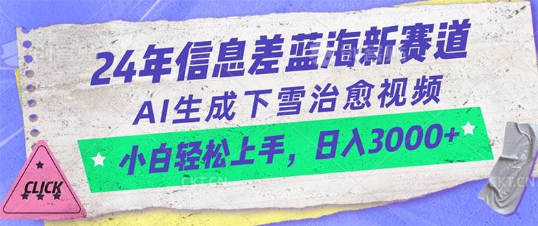 24年信息差蓝海新赛道，AI生成下雪治愈视频 小白轻松上手，日入3000+-巴叔叔资源网