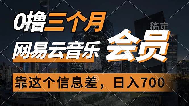 0撸三个月网易云音乐会员，靠这个信息差一天赚700，月入2w-巴叔叔资源网