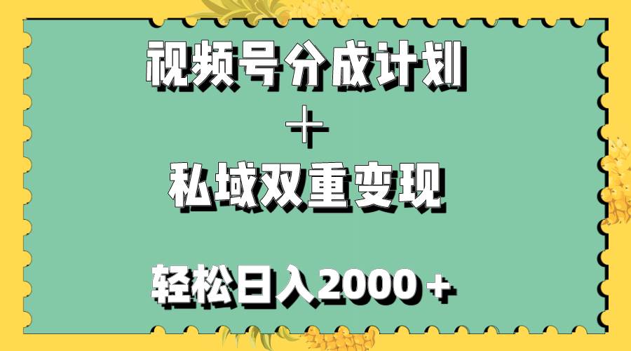 视频号分成计划＋私域双重变现，轻松日入1000＋，无任何门槛，小白轻松上手-巴叔叔资源网