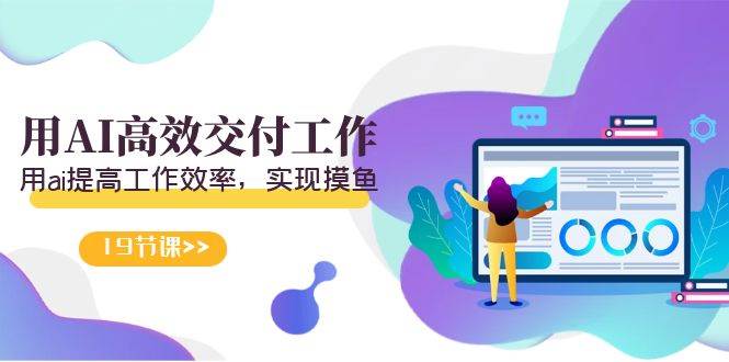 天选 打工人-用AI高效交付工作，用ai提高工作效率，实现摸鱼（19节视频课）-巴叔叔资源网