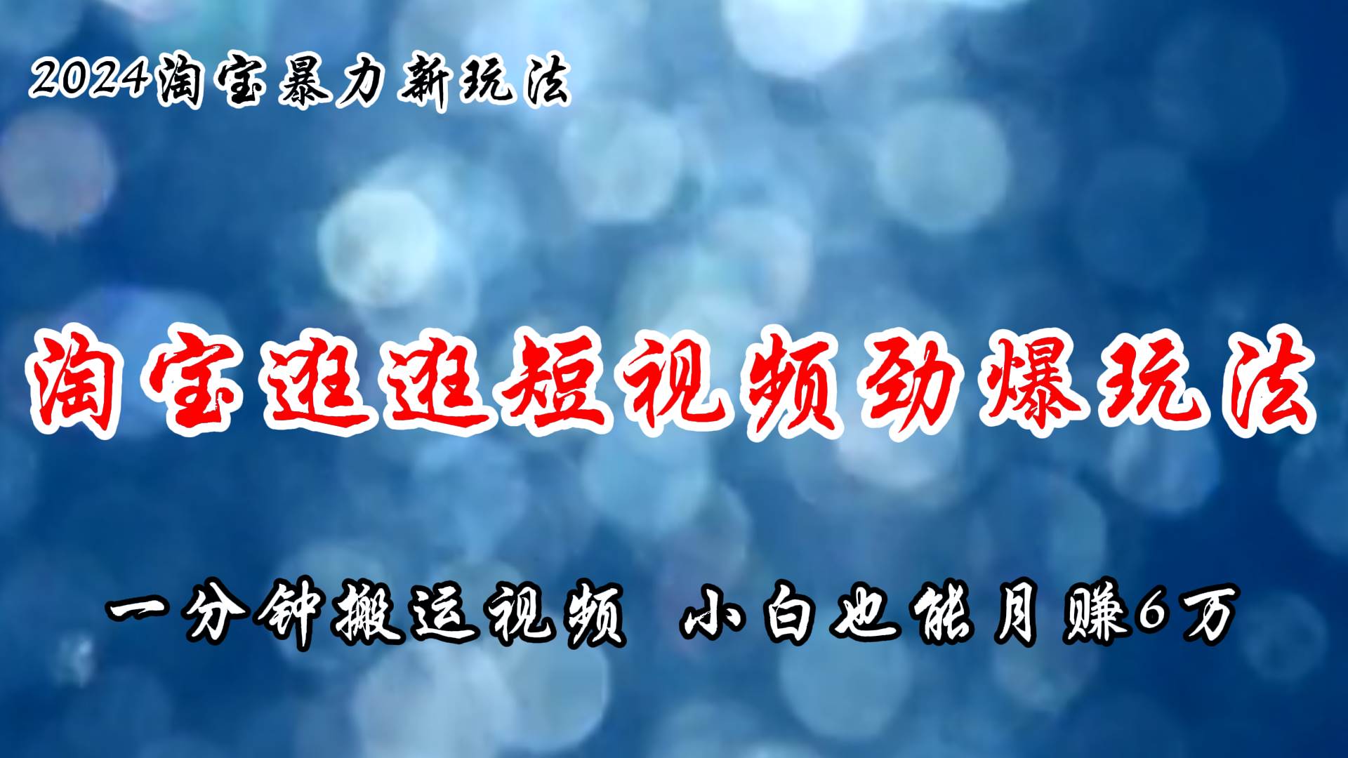 淘宝逛逛短视频劲爆玩法，只需一分钟搬运视频，小白也能月赚6万+-巴叔叔资源网