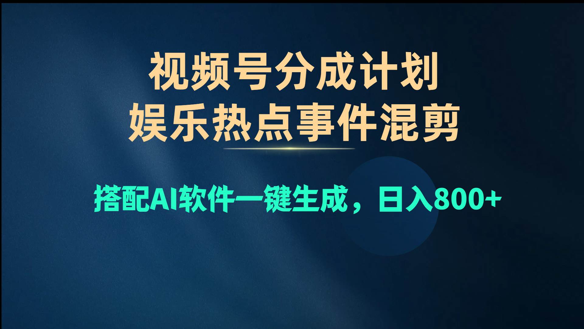 视频号爆款赛道，娱乐热点事件混剪，搭配AI软件一键生成，日入800+-巴叔叔资源网