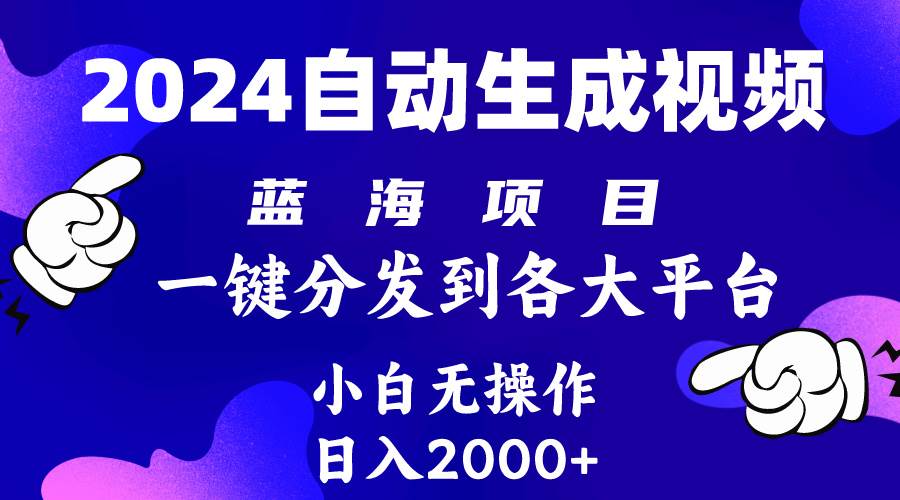 2024年最新蓝海项目 自动生成视频玩法 分发各大平台 小白无脑操作 日入2k+-巴叔叔资源网