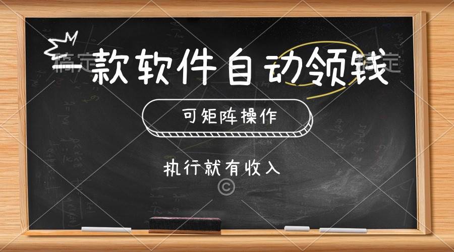 一款软件自动零钱，可以矩阵操作，执行就有收入，傻瓜式点击即可-巴叔叔资源网