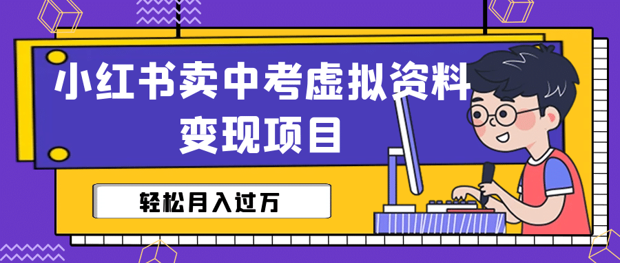 小红书卖中考虚拟资料变现分享课：轻松月入过万（视频+配套资料）-巴叔叔资源网