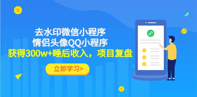 去水印微信小程序+情侣头像QQ小程序，项目复盘-巴叔叔资源网
