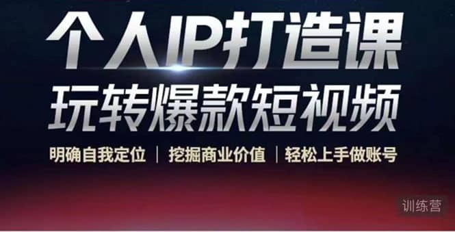个人IP打造课-玩转爆款短视频，明确自我定位|挖掘商业价值|轻松上手做账号-巴叔叔资源网