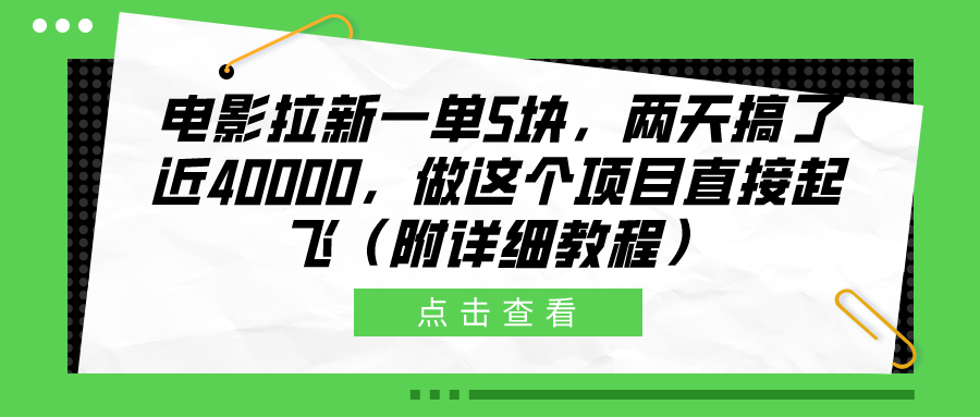 电影拉新一单5块，两天搞了近40000，做这个橡木直接起飞（附详细教程）-巴叔叔资源网