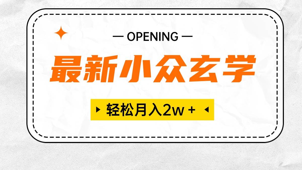 最新小众玄学项目，保底月入2W＋ 无门槛高利润，小白也能轻松掌握-巴叔叔资源网