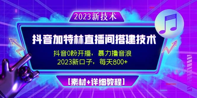 2023抖音加特林直播间搭建技术，0粉开播-暴力撸音浪【素材+教程】-巴叔叔资源网