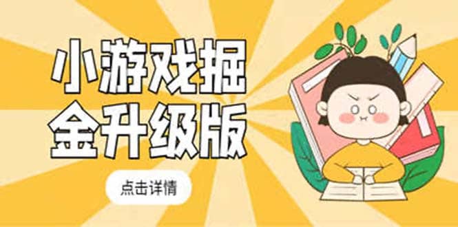 小游戏掘金最新卡包升级版玩法教程，吊打外边工作室教程-巴叔叔资源网