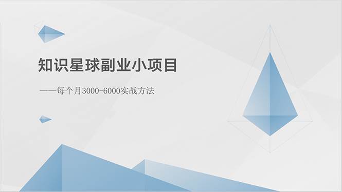 知识星球副业小项目：每个月3000-6000实战方法-巴叔叔资源网