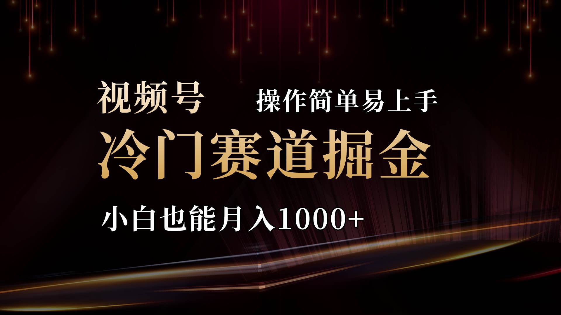 2024视频号三国冷门赛道掘金，操作简单轻松上手，小白也能月入1000+-巴叔叔资源网