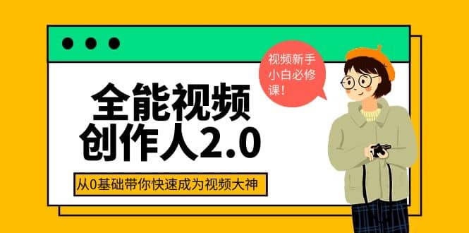 全能视频创作人2.0：短视频拍摄、剪辑、运营导演思维、IP打造，一站式教学-巴叔叔资源网