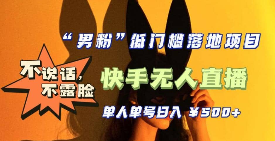【全新升级】0基础单人单号单晚500+，不说话 不露脸 4月最新快手无人直播-巴叔叔资源网